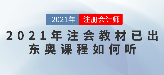 2021年注會(huì)教材已出，東奧課程如何聽