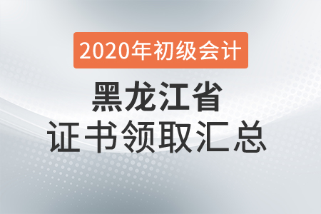 黑龍江省2020年初級會計師證書領(lǐng)取時間匯總