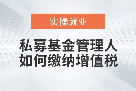 私募基金管理人如何繳納增值稅？