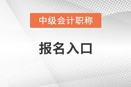 陜西省安康中級會計師2021年報名入口