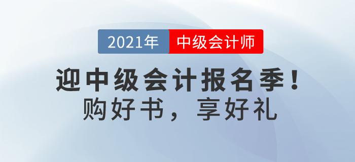 喜迎中級(jí)會(huì)計(jì)報(bào)名季！購(gòu)輕一及組合獨(dú)享考前3套密卷，更多優(yōu)惠等你解鎖