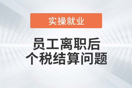 員工離職后如何結(jié)算在職時實(shí)物獎勵的個稅？