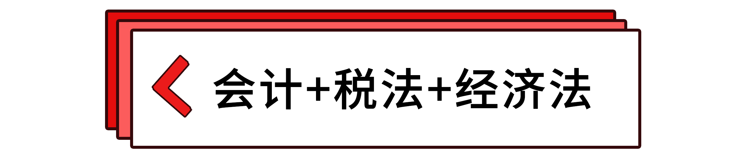 會(huì)計(jì)+稅法+經(jīng)濟(jì)法