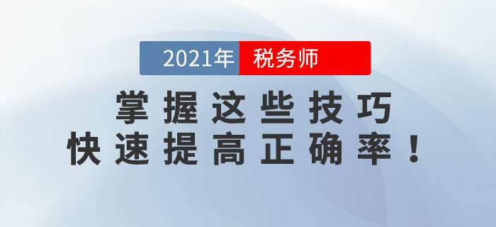 稅務(wù)師錯(cuò)題太多？掌握這些技巧，快速提高正確率！