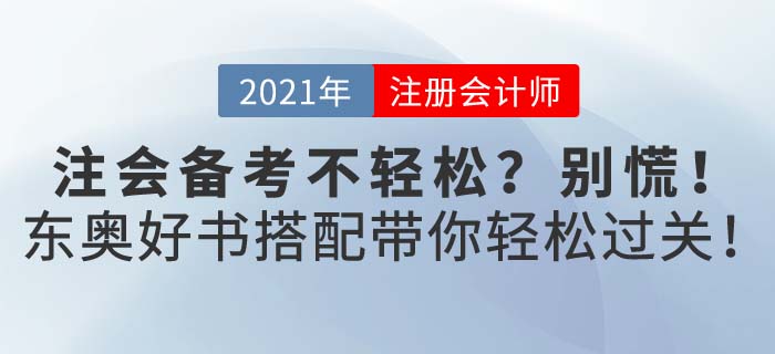 2021年注會考試備考不輕松？東奧好書配好課助你備考輕松過關(guān)！