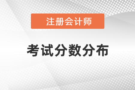 注冊會計師考試分數(shù)分布