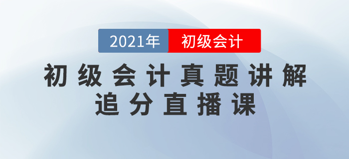 2021年初級會(huì)計(jì)真題講解追分直播課