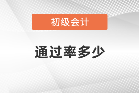 通常初級會計的通過率多少