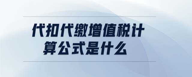 代扣代繳增值稅計算公式是什么