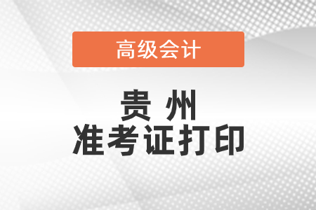 2021年貴州省高級會計師準(zhǔn)考證打印時間已公布