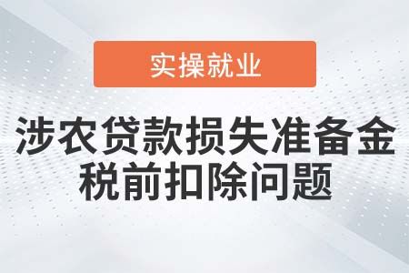涉農(nóng)貸款損失準(zhǔn)備金可否稅前扣除？