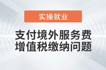 支付境外公司律師服務(wù)費需要繳納增值稅嗎？