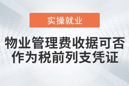 物業(yè)管理費(fèi)收據(jù)可否作為稅前列支憑據(jù)？