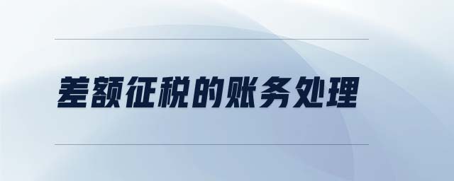差額征稅的賬務(wù)處理 差額征稅的賬務(wù)處理