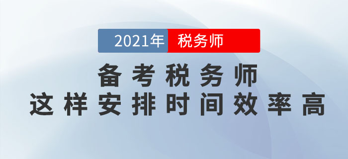 備考稅務(wù)師考試，這樣安排學(xué)習(xí)時間效率更高！