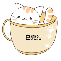 已完結(jié)