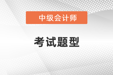 中級會計(jì)考試題型