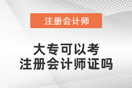 大專可以考注冊會(huì)計(jì)師證嗎