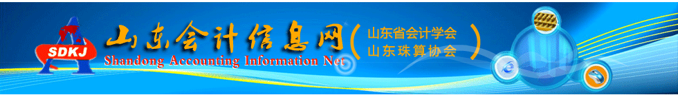 山東省2020年度高級會計師評審結(jié)果的通知