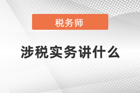 稅務(wù)師涉稅實務(wù)講什么