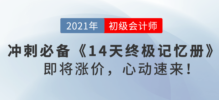 2021初級(jí)會(huì)計(jì)沖刺必備《14天終極記憶冊(cè)》，即將漲價(jià)，心動(dòng)速來！