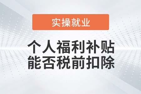 個(gè)人福利補(bǔ)貼能否稅前扣除？