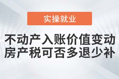 竣工決算后入賬價值變動房產(chǎn)稅可否多退少補？