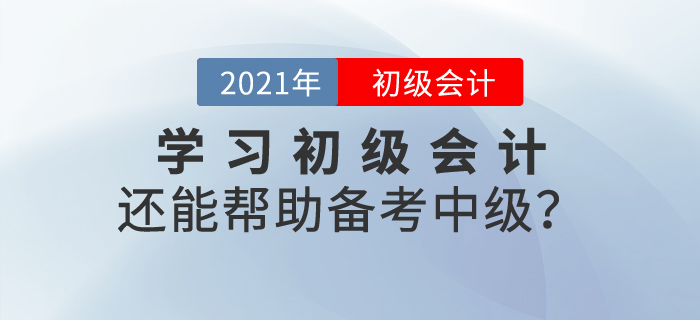 學習初級會計內容還能幫助備考中級？這是真的！