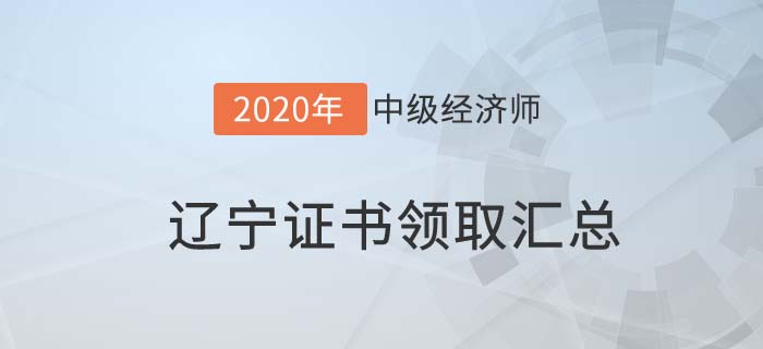 遼寧證書領(lǐng)取