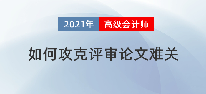 撰寫發(fā)表步步難，高級會計師論文難關(guān)如何攻克？