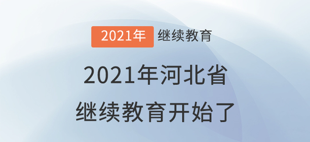 萬眾矚目：2021年河北省會計繼續(xù)教育開始了！