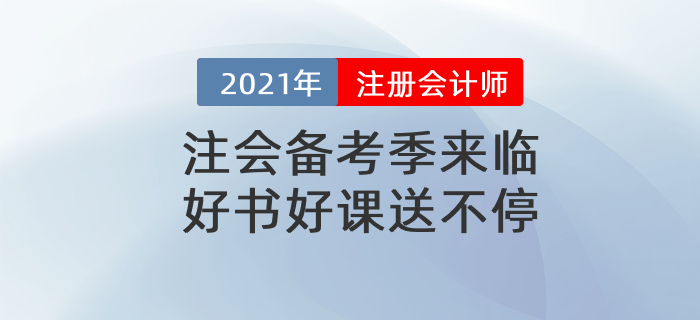 2021注會(huì)官方教材、全階段計(jì)劃表、最新備考攻略，實(shí)操課通通免費(fèi)送！