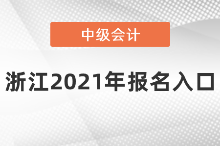 浙江省麗水中級(jí)會(huì)計(jì)師2021年報(bào)名入口
