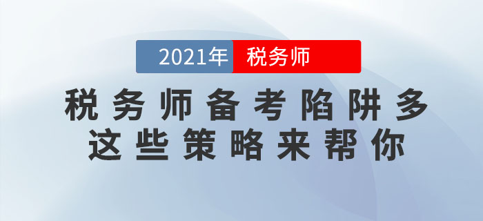 稅務(wù)師備考陷阱多，這些應(yīng)對(duì)策略助你成功避坑！