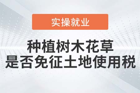 種植樹木花草是否免征土地使用稅？