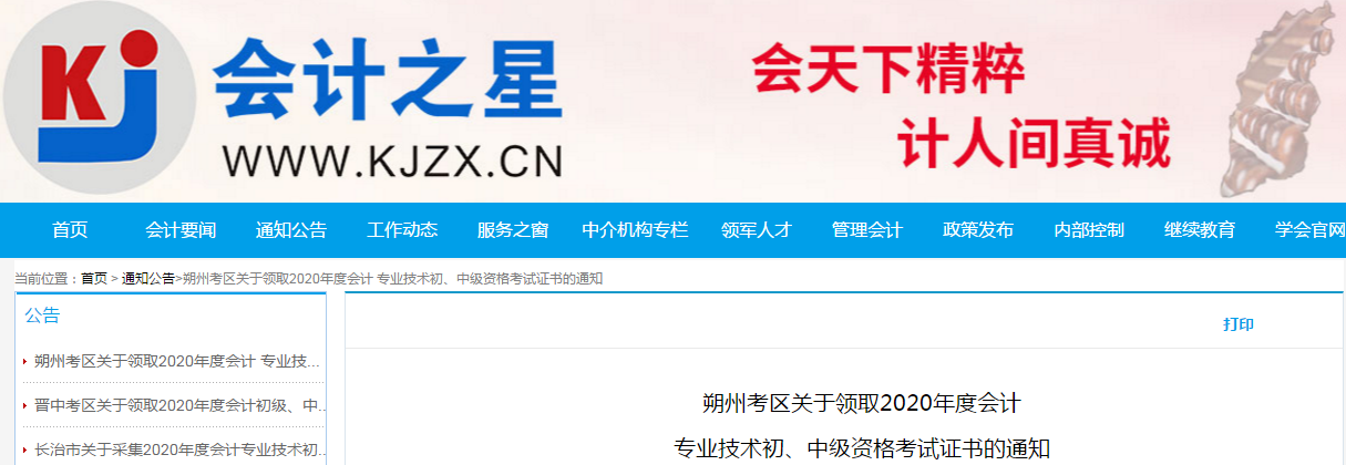 山西朔州2020年中級(jí)會(huì)計(jì)師考試證書(shū)領(lǐng)取通知