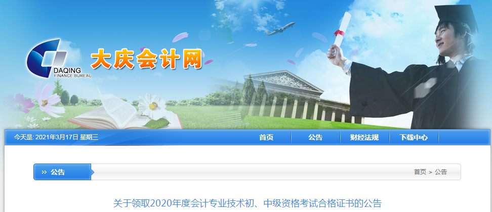 黑龍江省大慶市2020年中級(jí)會(huì)計(jì)師考試證書領(lǐng)取通知