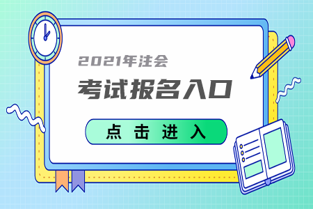 2021年四川注冊會計師考試報名入口4月1日已開通！