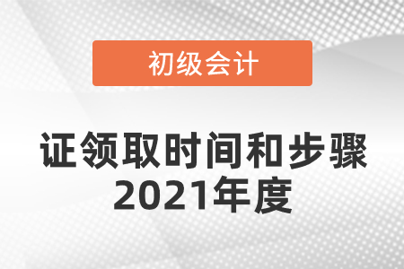 初級會計證領取時間和步驟2021年度發(fā)布了嗎