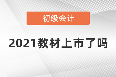 2021初級會計(jì)教材上市了嗎