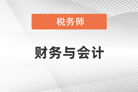 稅務(wù)師財務(wù)與會計難嗎？