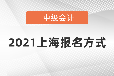 2021上海市虹口區(qū)中級會計(jì)報(bào)名方式