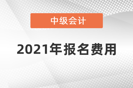 中級會計師2021年報名費用