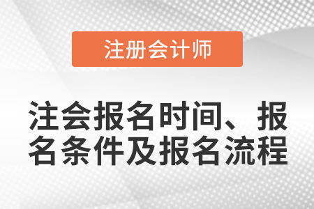 注會報名時間、報名條件及報名流程