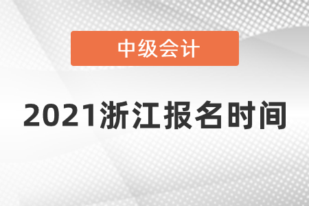 2021浙江省杭州中級會計報名時間確定了嗎