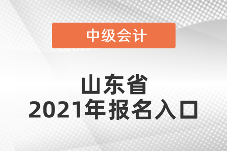 山東省臨沂中級(jí)會(huì)計(jì)師2021年報(bào)名入口