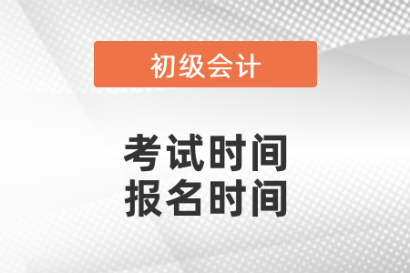 初級會(huì)計(jì)考試時(shí)間2021報(bào)名時(shí)間確定了嗎