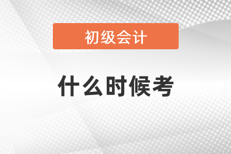 初級會計職稱什么時候考