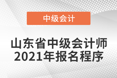 山東省濰坊中級(jí)會(huì)計(jì)師2021年報(bào)名程序