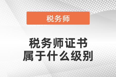 稅務師證書屬于什么級別